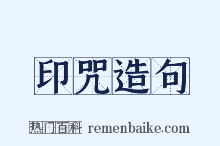 印咒造句是什么意思的图片